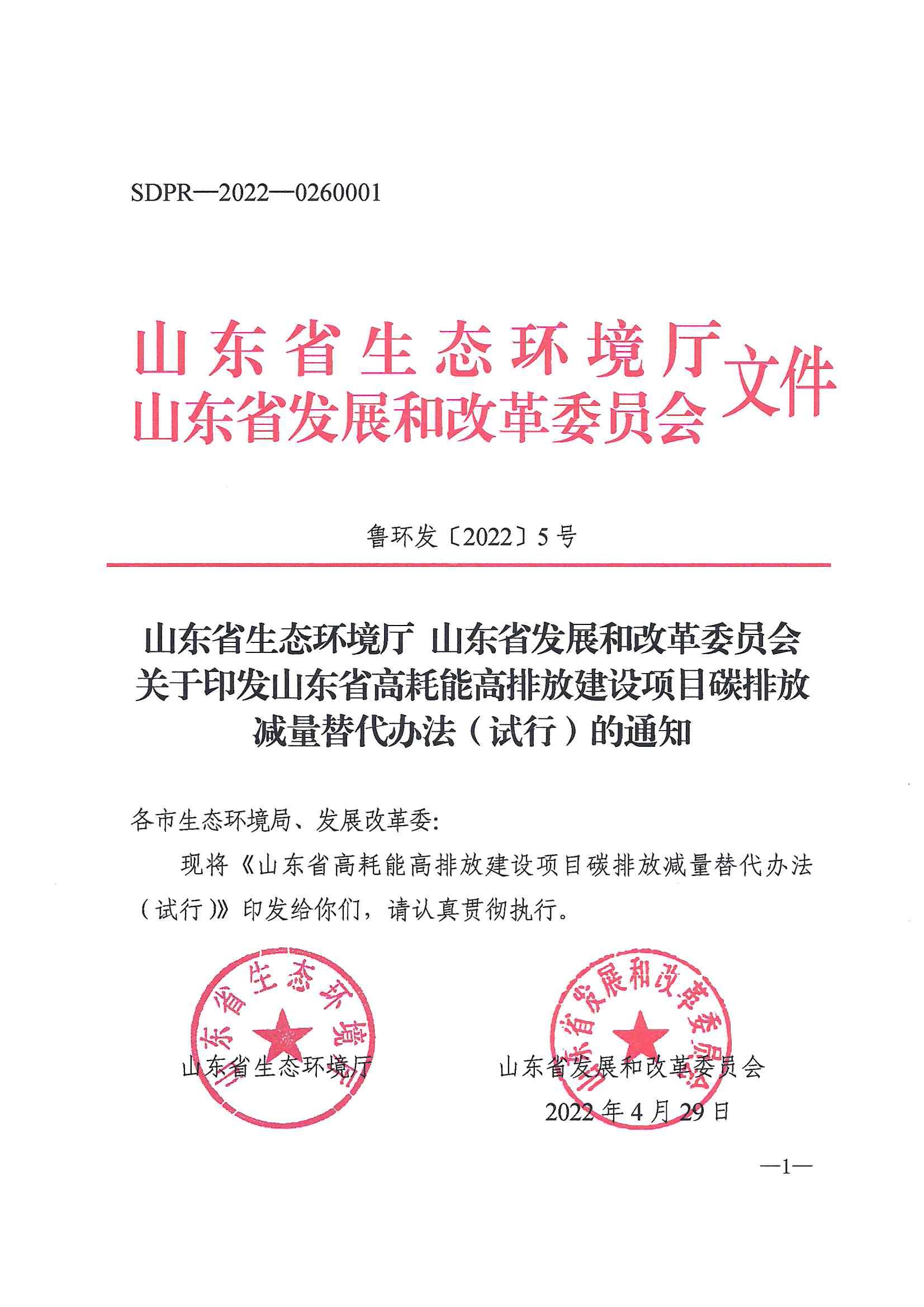 政策速遞 ▏《山東省高耗能高排放建設(shè)項(xiàng)目碳排放減量替代辦法（試行）》發(fā)布